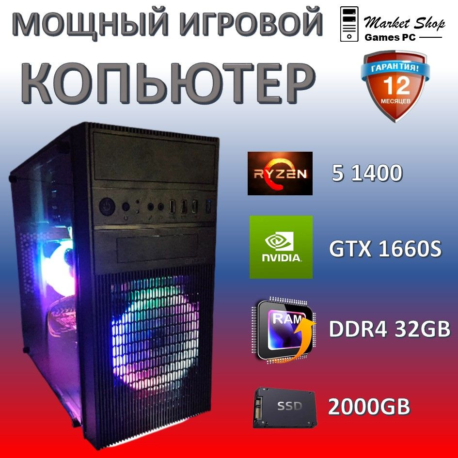 Системный блок Новый игровой компьютер системный блок Ryzen 5 1400 (AMD Ryzen 5 1400, RAM 32 ГБ, SSD #1