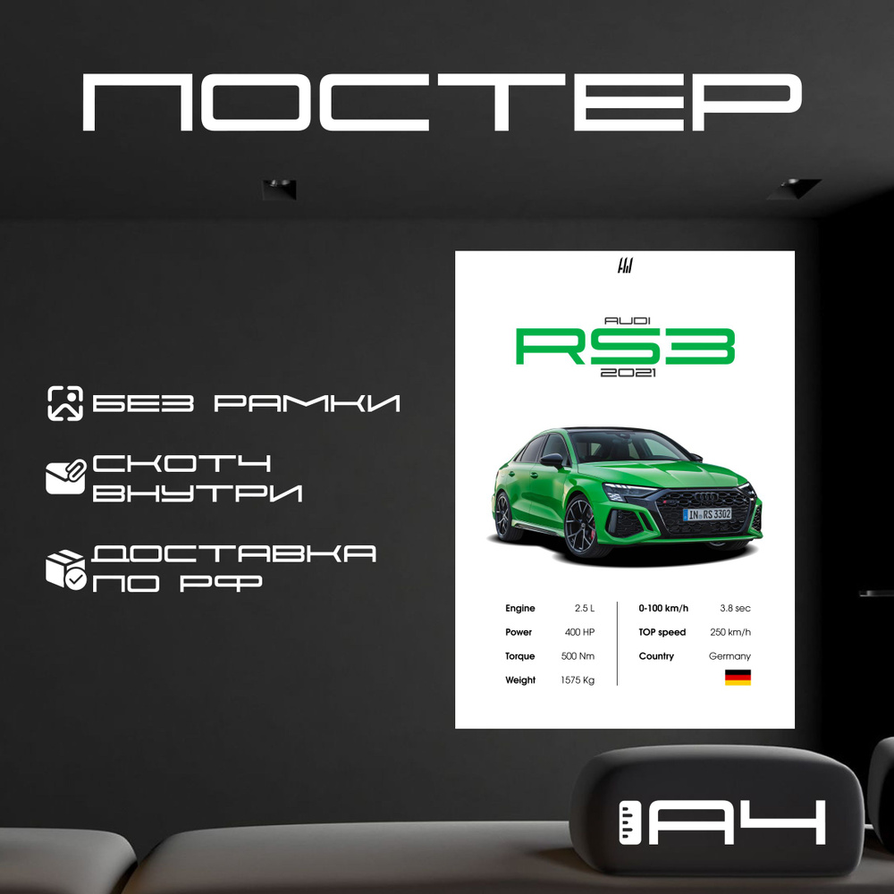 Постер "AUDI RS3 2021 с характеристиками без рамки, формат А4", 29.7 см х 21 см  #1