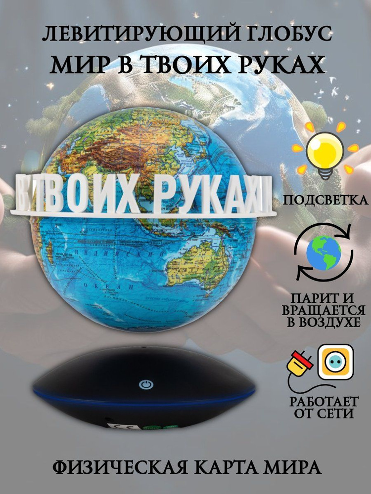 Левитирующий глобус Физика D15 см "Мир в твоих руках" Globusoff  #1