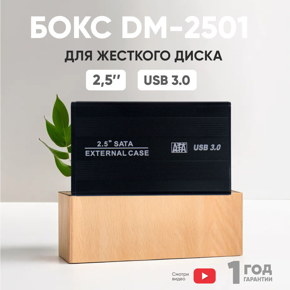 Бокс DM-2501 для жесткого диска с форм-фактором 2.5", USB 3.0, алюминиевый, черный  #1