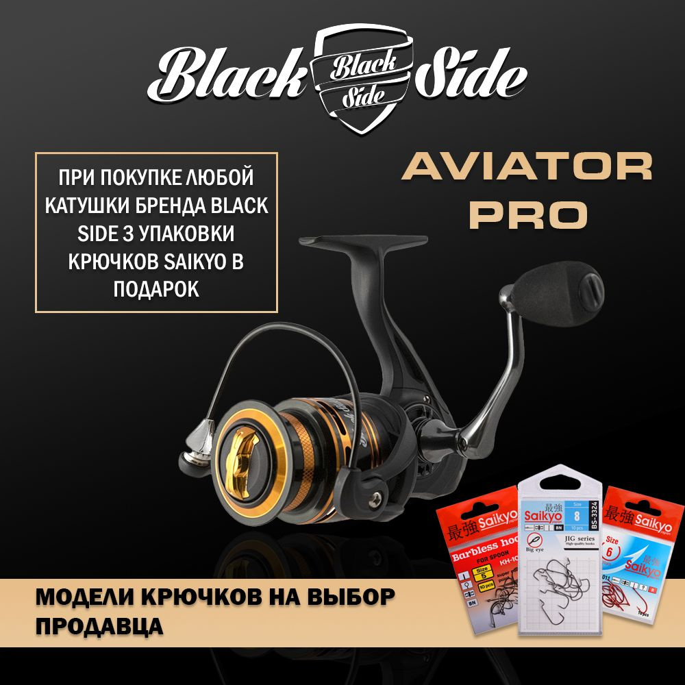 Катушка безынерционная Black Side Aviator PRO 2000FD (8+1 подш.) + ПОДАРОК 3 упаковки крючков SAIKYO #1