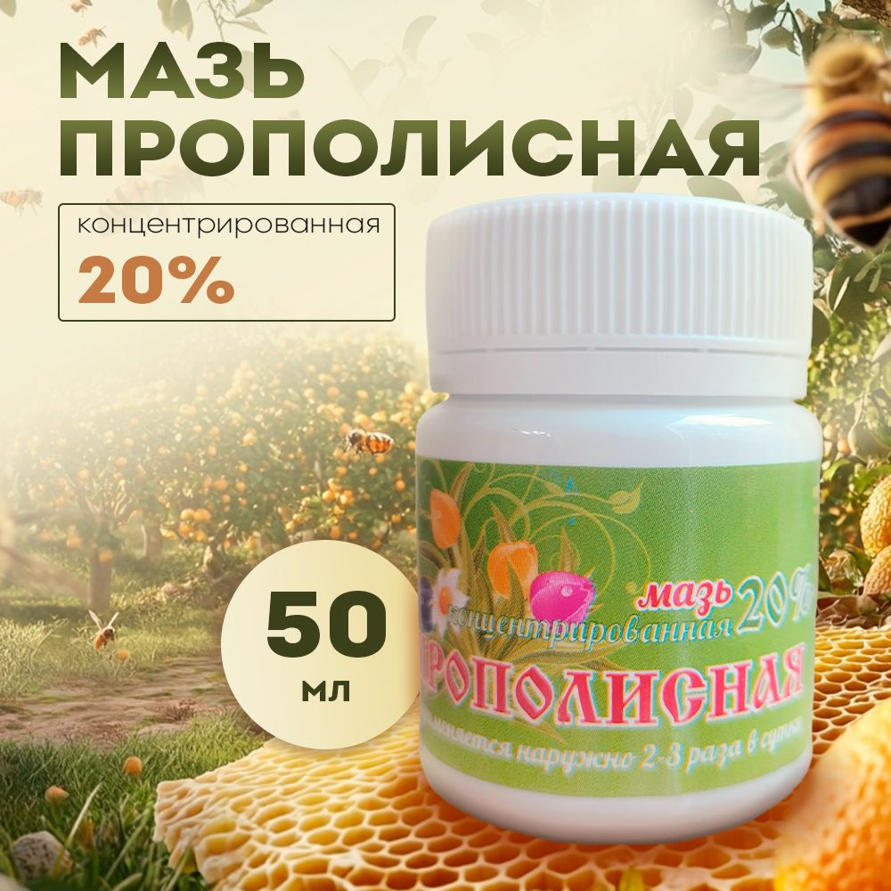 Прополисная мазь 20%, концентрированная , Мелмур #1