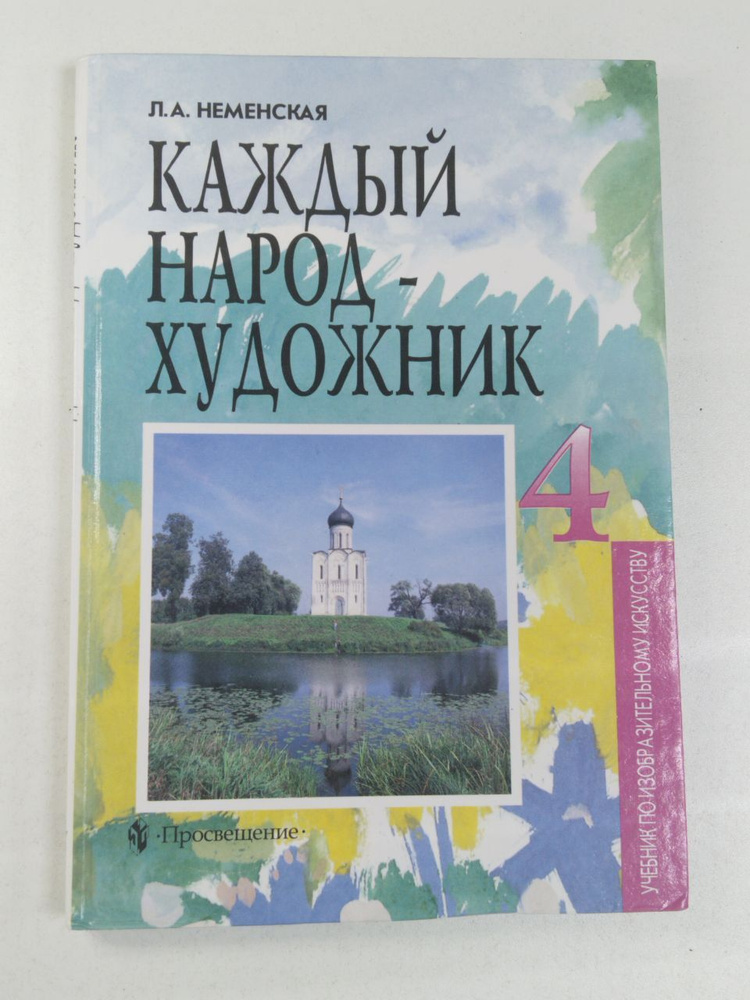 Каждый народ - художник. Учебник для 4 класса | Неменская Л. А.  #1