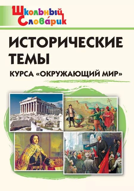 ШКОЛЬНЫЙ СЛОВАРИК ВАКО Исторические темы курса "Окружающий мир" для начальной школы. Чернов Данила Иванович, #1