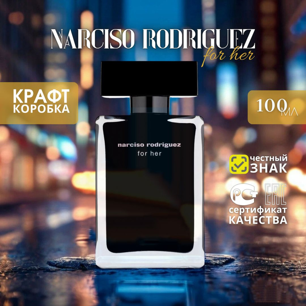 Narciso Rodriguez, for Her, 100 мл., Туалетная вода женская (Kpaфтoвaя Kopoбka)  #1