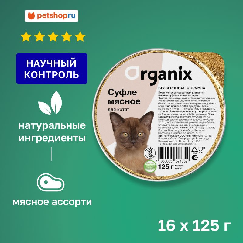 Organix суфле для котят "Мясное ассорти" 16 шт. по 125 гр. #1