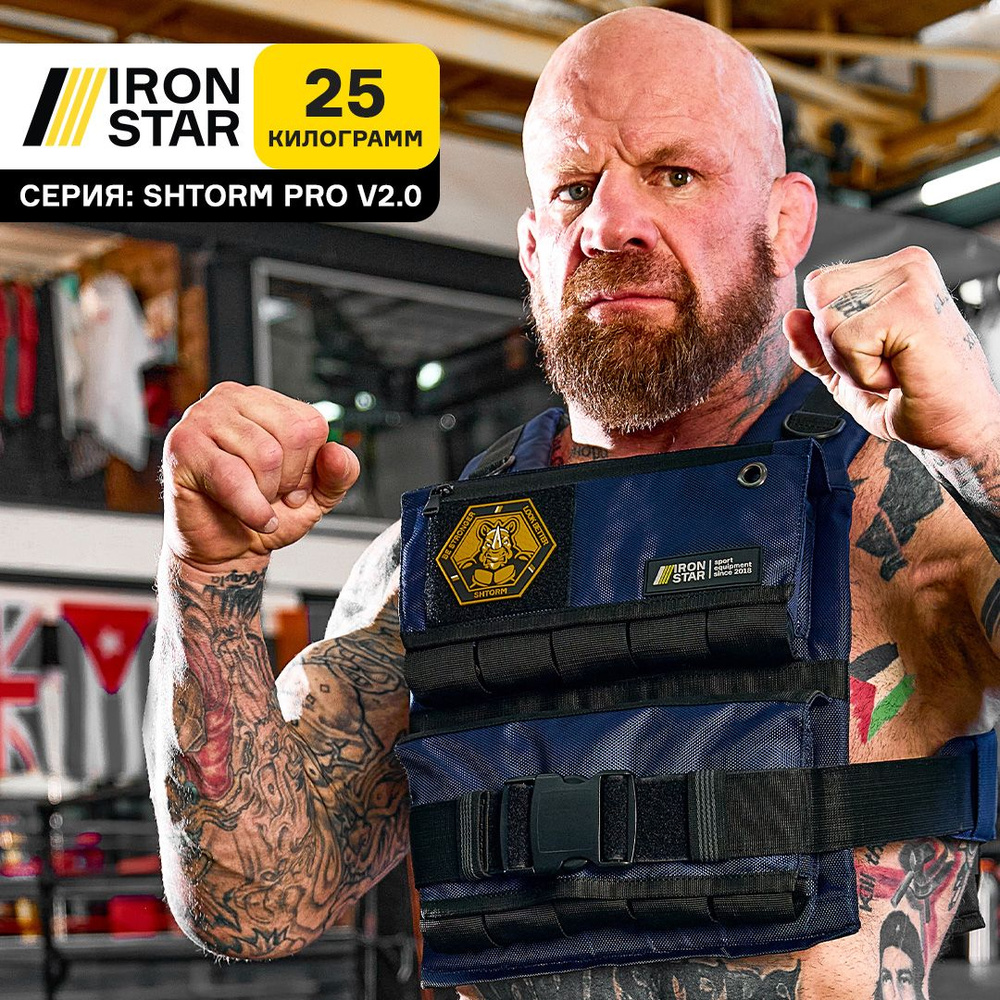 Жилет утяжелитель IRON STAR Shtorm pro v2.0, синий, 25 кг, с грузом, для фитнеса  #1