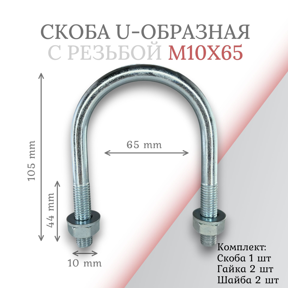 Скоба u-образная с резьбой м10х65 #1