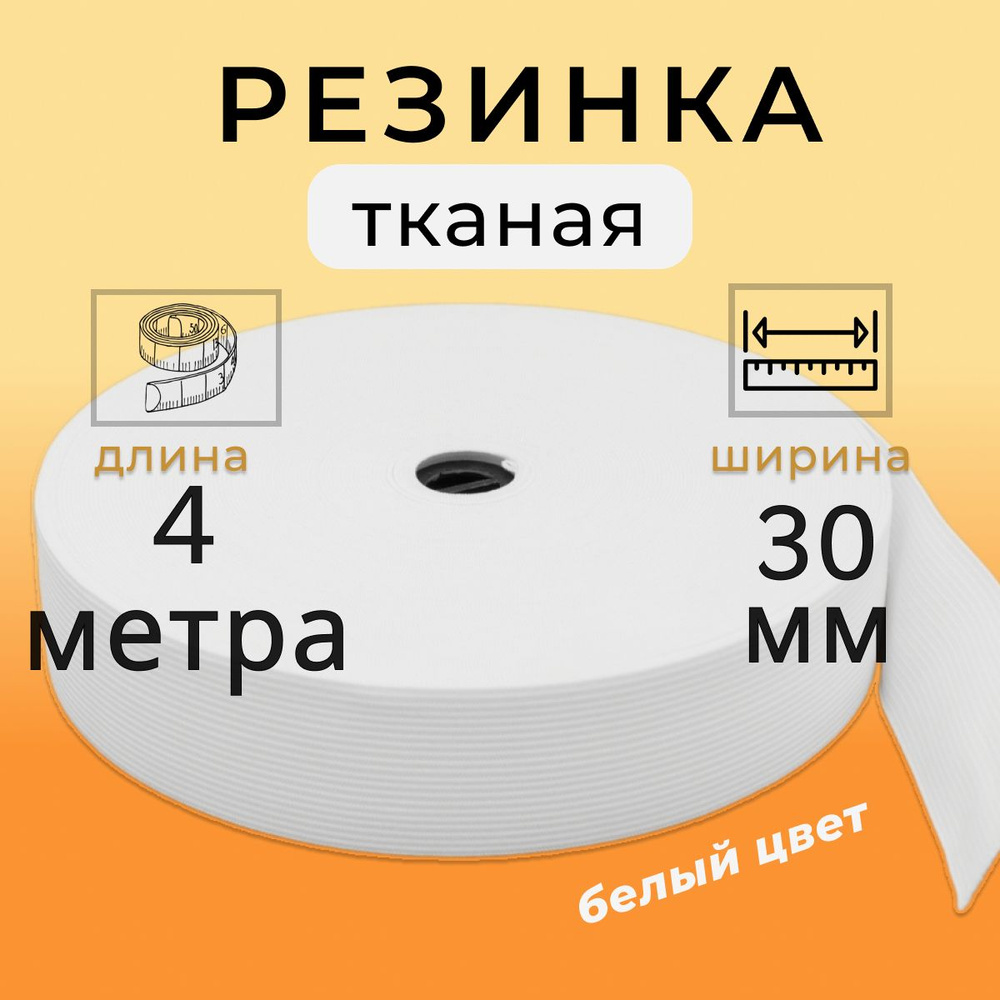 Резинка для шитья 3 см, тканая резинка 30 мм, длина 4 метра  #1