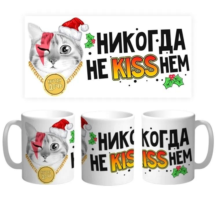 Кружка "Никогда неkissнем. С Новым Годом. Подарок на Новый Год", 330 мл, 1 шт  #1