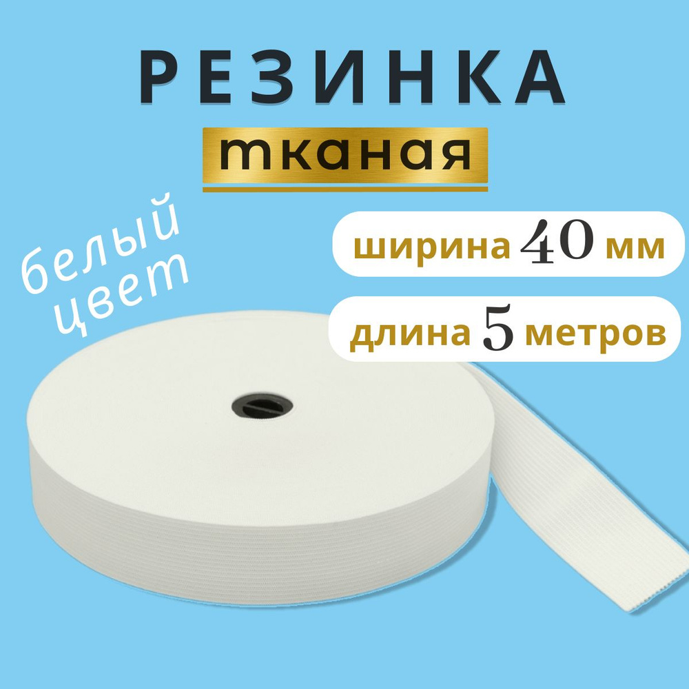 Резинка для шитья 4 см, тканая резинка 40 мм, длина 5 метров  #1