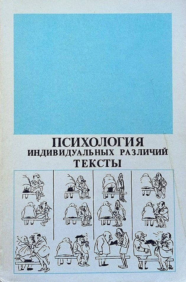 Психология индивидуальных различий. Тексты | Анастази Анна, Леонтьев А.  #1