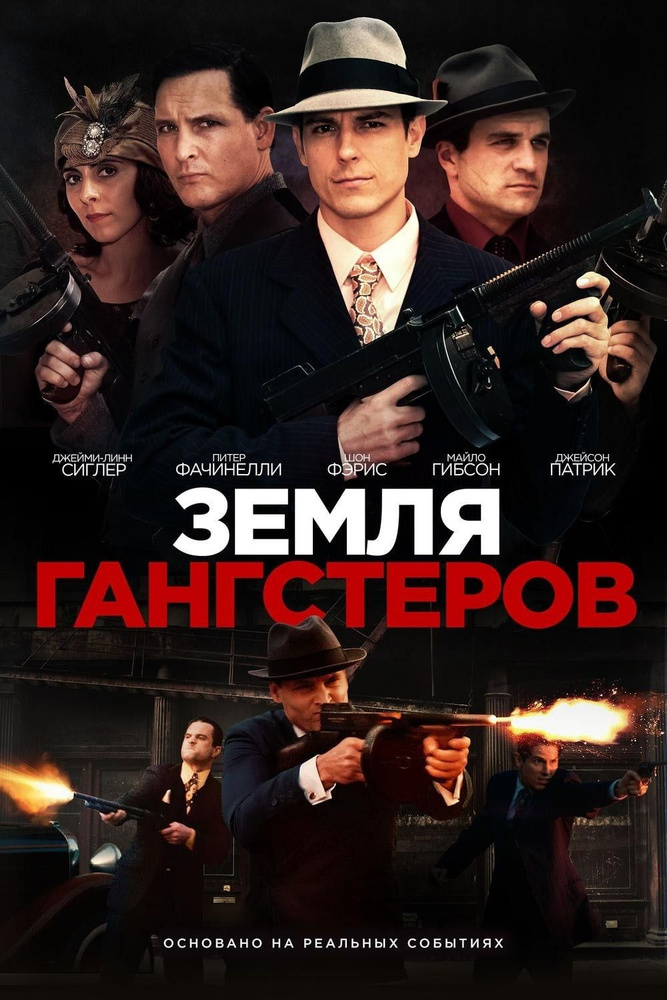 Земля гангстеров (2017) (DVD-R) #1