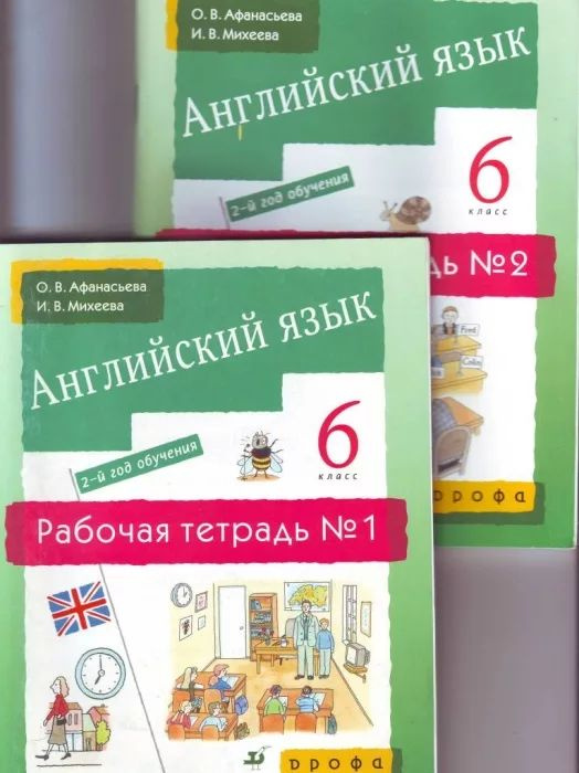 Английский язык 6 класс. Рабочая тетрадь в 2-х частях. Афанасьева Михеева. Дрофа. 2013 | Афанасьева Ольга #1