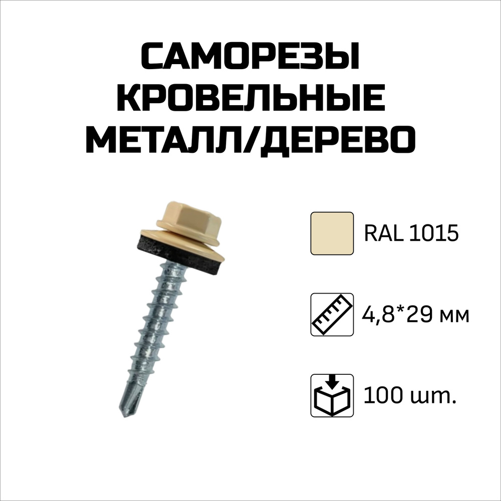 Саморезы кровельные, 4.8 x 29 мм, RAL 1015 Светлая слоновая кость, 100 шт.  #1