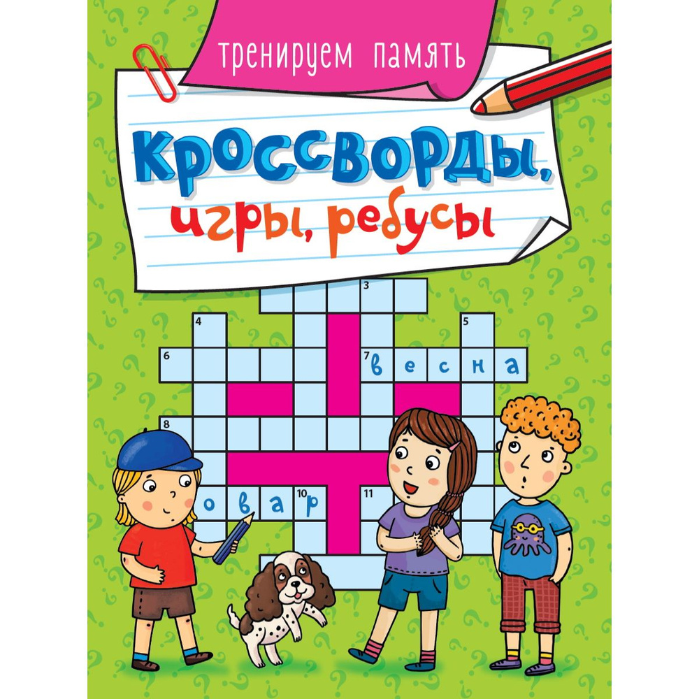 Кроссворды, игры, ребусы, головоломки для детей, "Тренируем память", 5+ | Скворцова Александра  #1