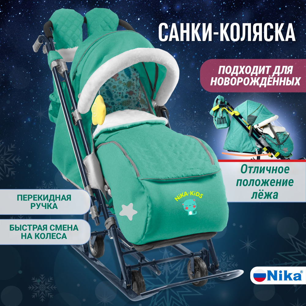 Санки-коляска зимние Nika 7-7К на колесах (теплые складные, с функцией укачивания, положение лежа, механическая #1