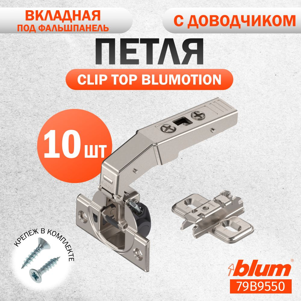 Петля мебельная под фальшпанель BLUM 79В9550 CLIP TOP BLUMOTION, вкладная, со встроенным доводчиком, #1