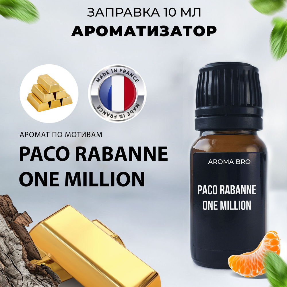 Aroma Bro Ароматизатор автомобильный, Paco Rabanne One Million, 10 мл #1