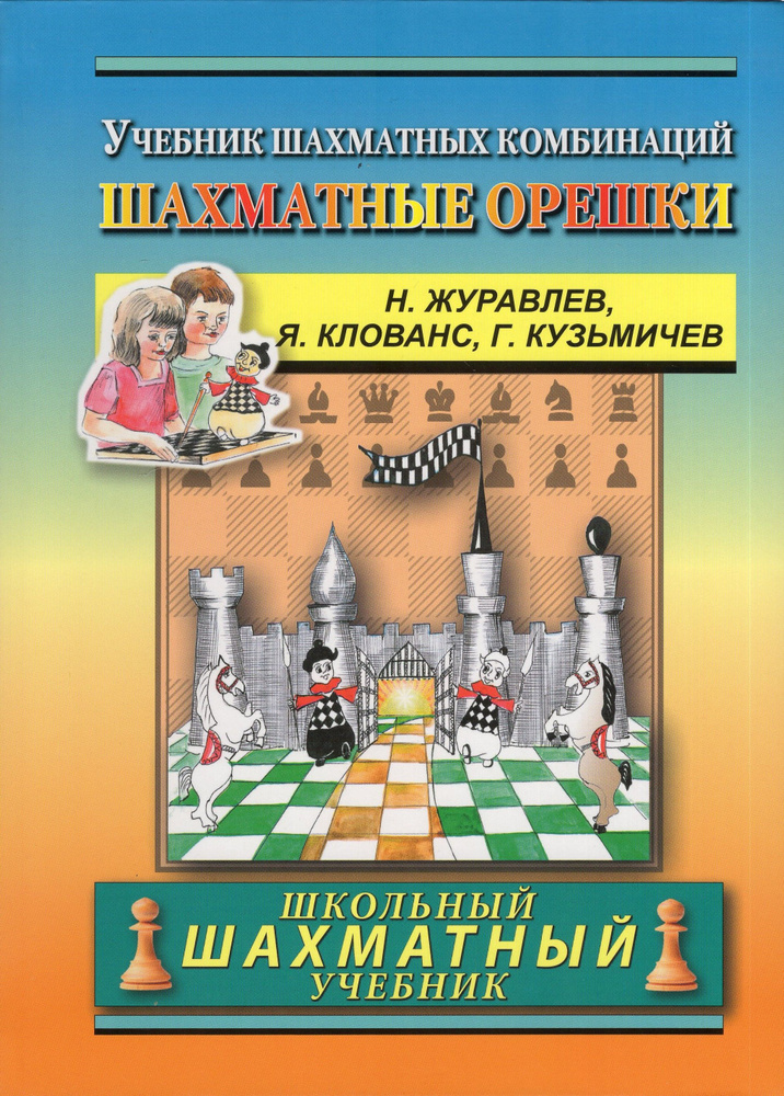 Шахматные орешки. 400 упражнений по тактике (ШШУ) #1