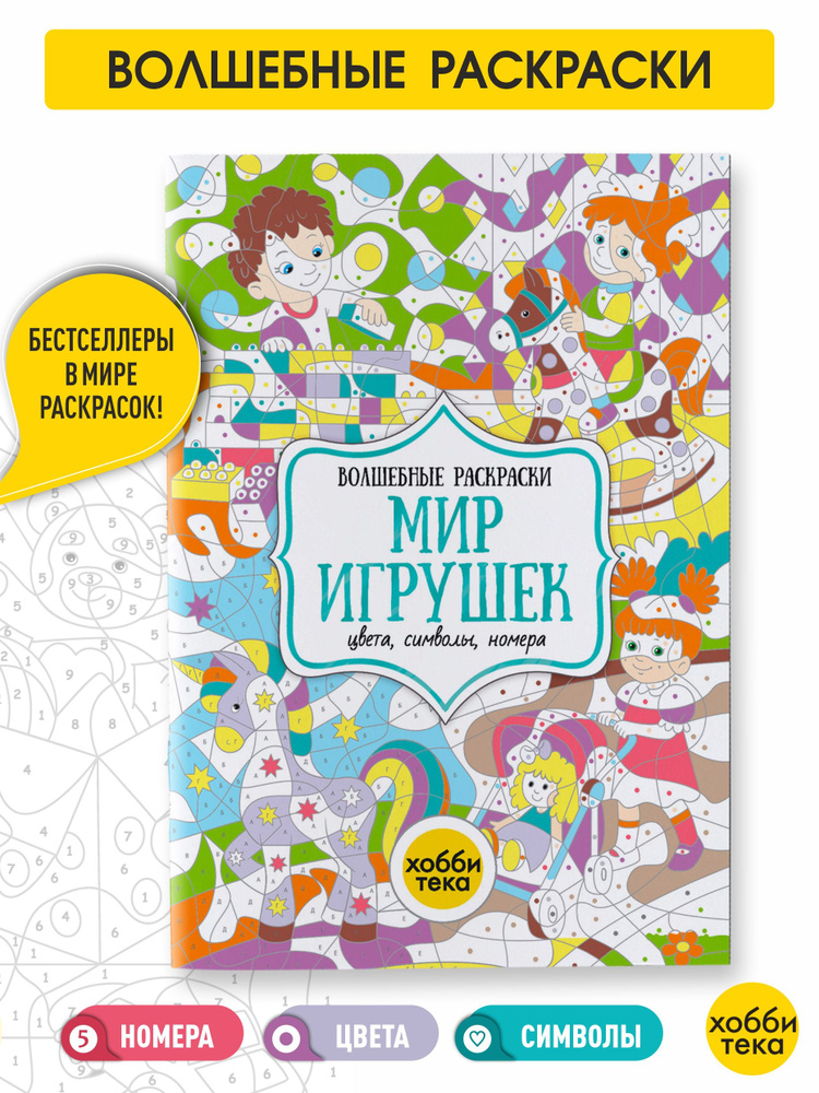 Мир игрушек. Цвета, номера, символы. Раскраска для детей от 2-3 лет  #1