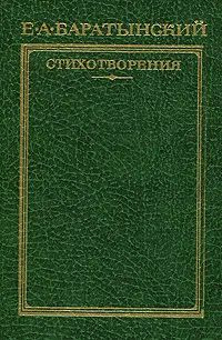 Е. А. Баратынский. Стихотворения | Баратынский Евгений Абрамович  #1