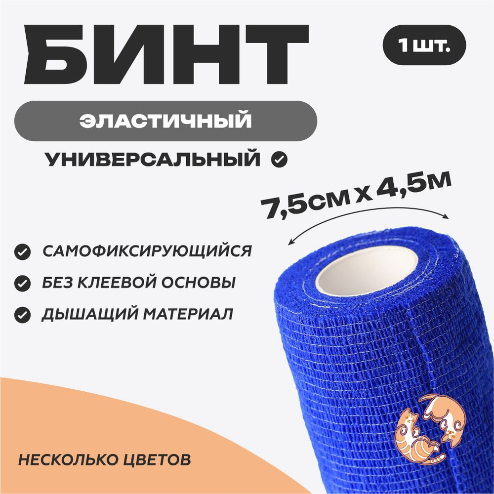 Бинт самофиксирующийся 7,5 см х 4,5 м, синий #1