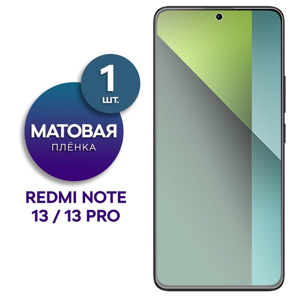 Матовая гидрогелевая пленка для Xiaomi Redmi Note 13, 13 Pro #1