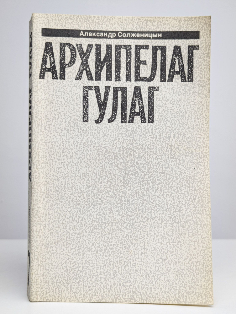 Архипелаг Гулаг. Том 3 #1