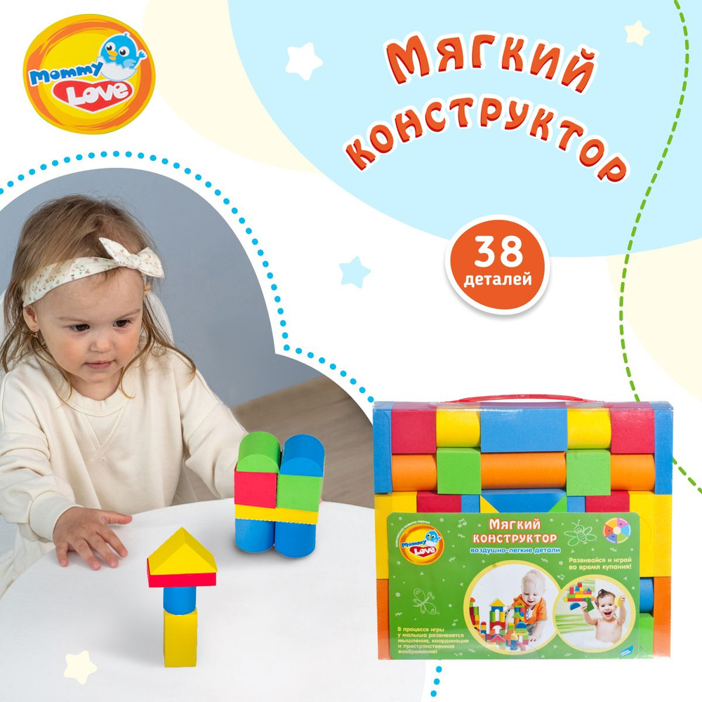 Mommy Love Мягкий конструктор для малышей 38 деталей / Детский конструктор для мальчиков и для девочек, #1