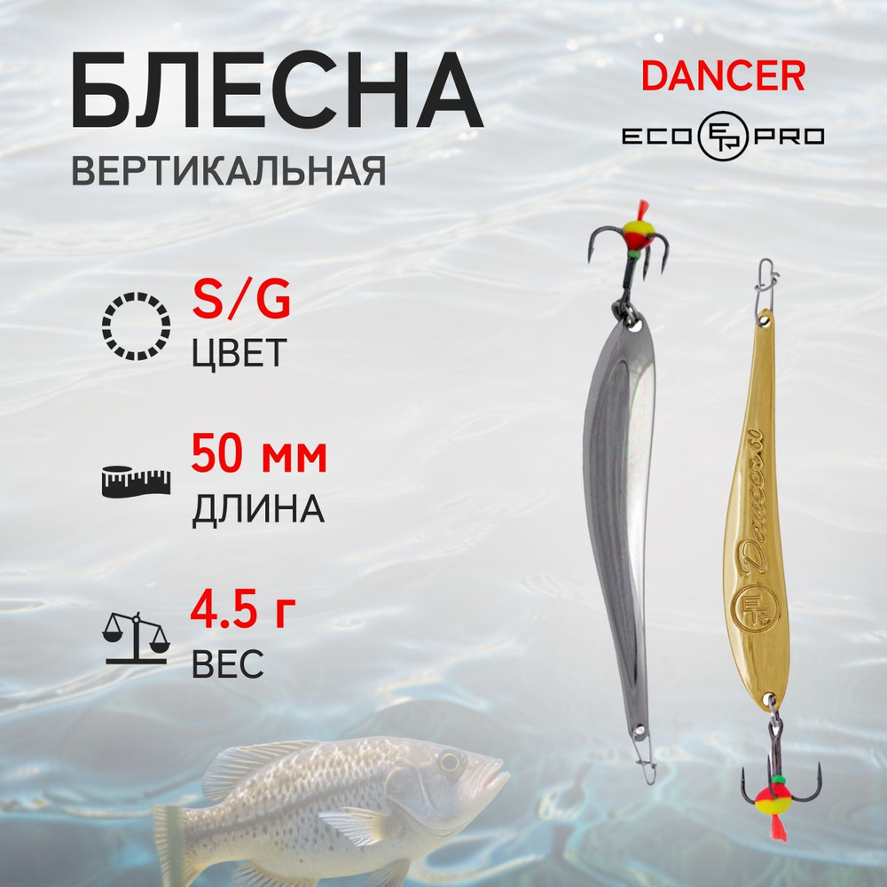 Блесна вертикальная ECOPRO Dancer, 50мм, 4,5г,S/G #1