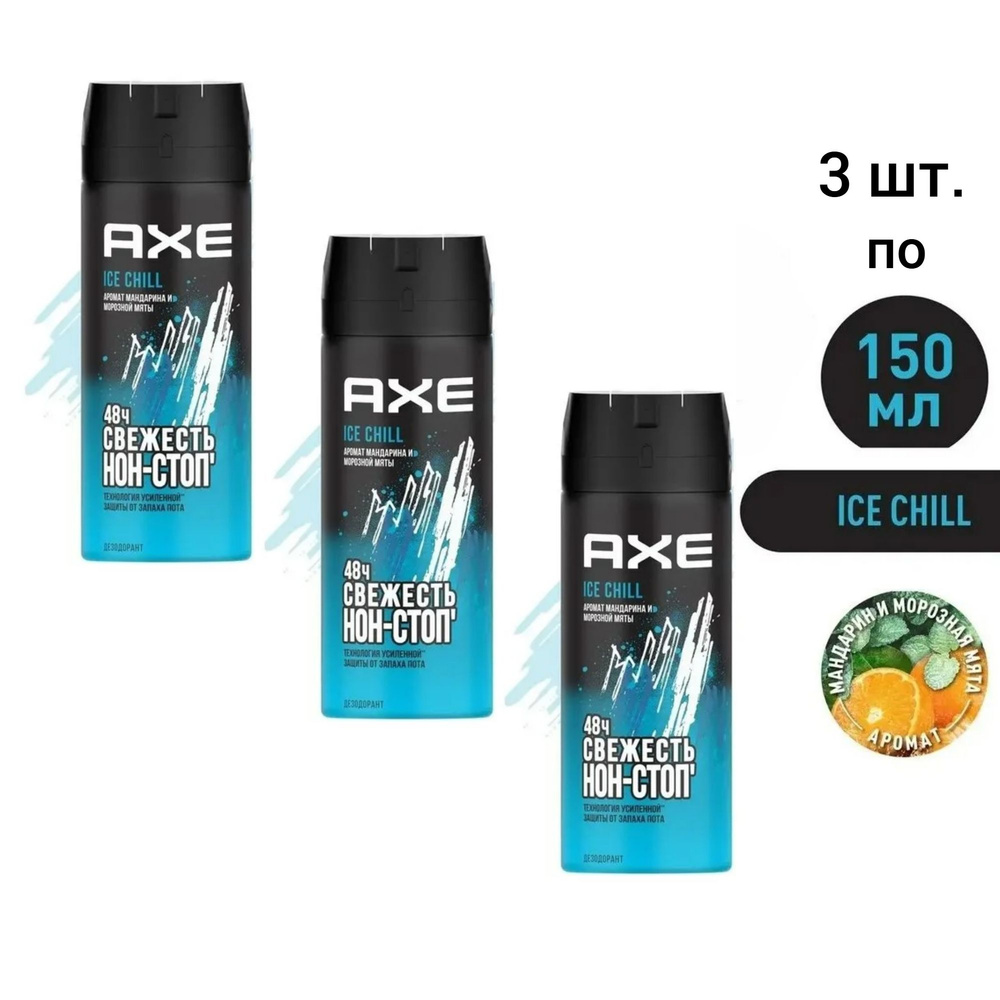 AXE мужской дезодорант-спрей ICE CHILL Мандарин и Морозная мята, 48 часов защиты - 3 шт. по 150 мл  #1