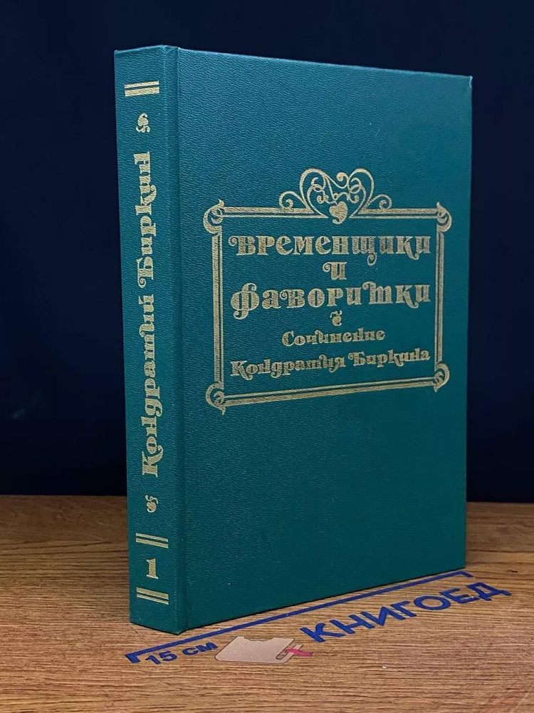 Временщики и фаворитки XVI, XVII и XVIII столетий #1