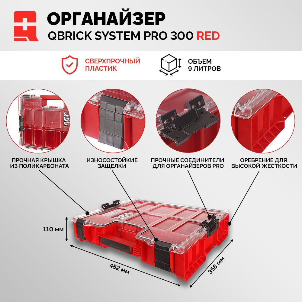 Модульный органайзер QBRICK SYSTEM PRO 300 RED Ultra HD #1