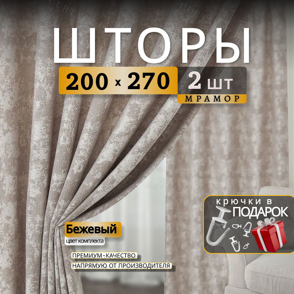 Curtain & Textile Комплект штор Штор МРАМОР 270х400см, Персик #1