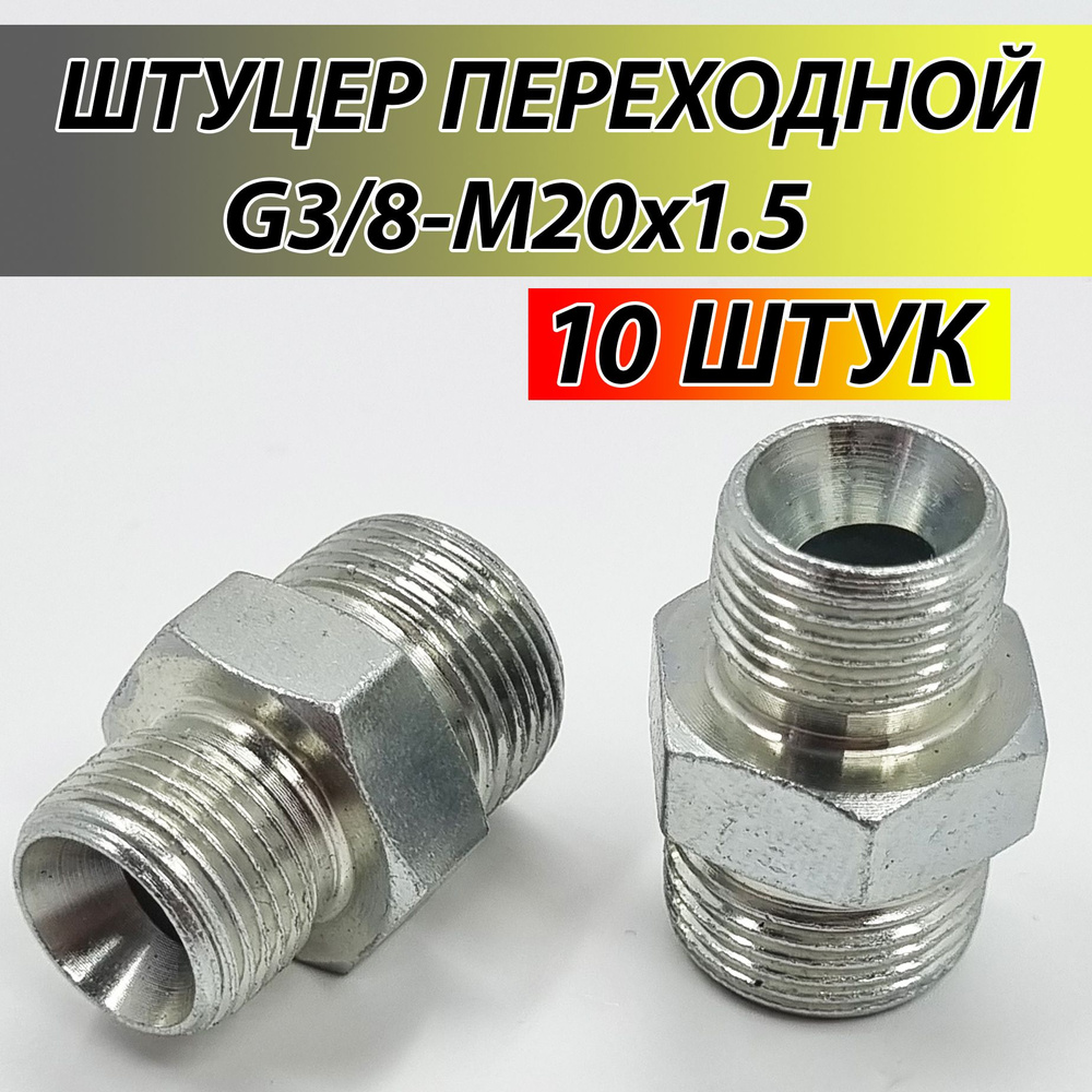 Штуцер для РВД переходной G3/8 (BSP) - М20х1.5 S22 соединительный гидравлический - 10 ШТУК  #1