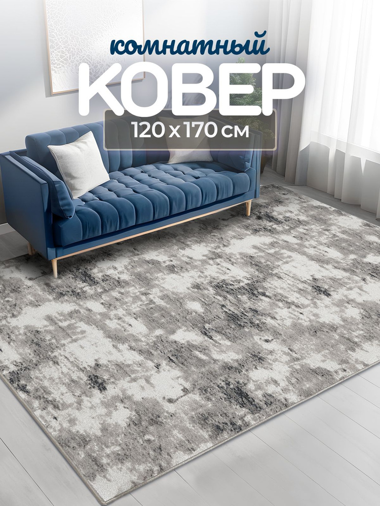 Ковер комнатный 120х170 см в гостиную безворсовый прикроватный Carpet Room; Палас на пол в спальню  #1