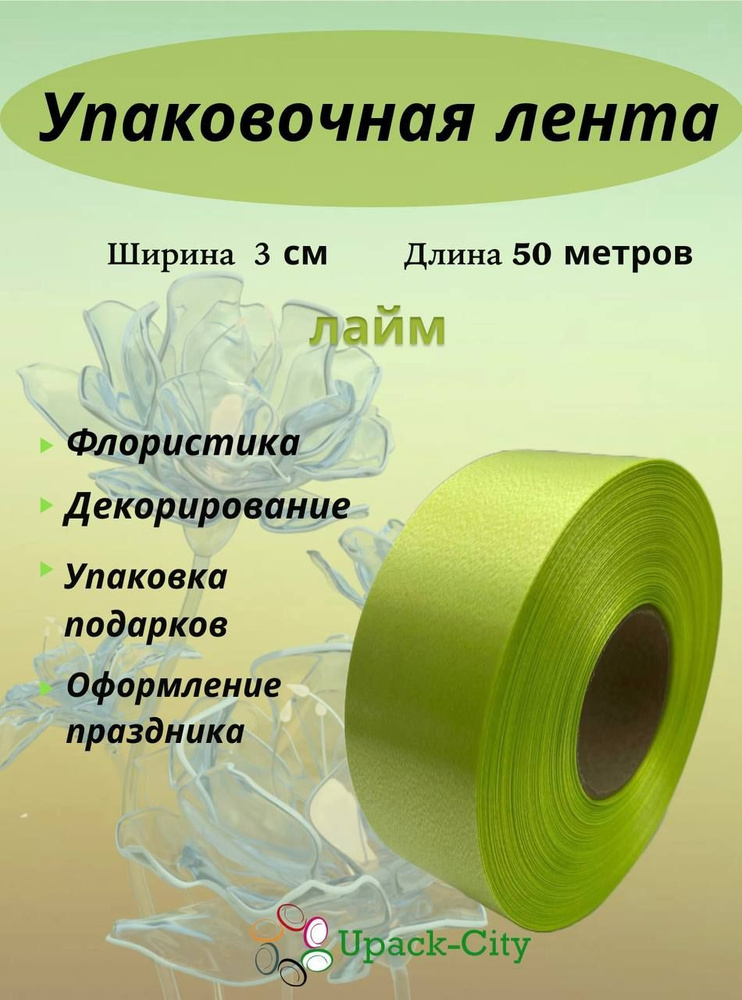 Лента упаковочная декоративная для подарков и цветов, 3 см х 50 м  #1