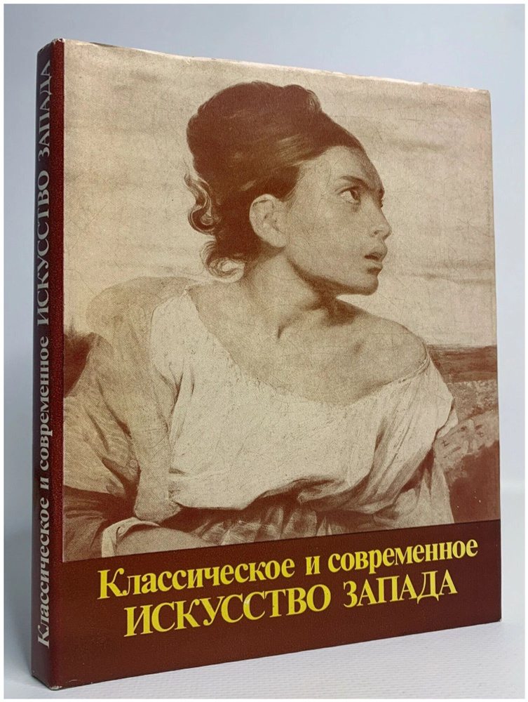 Классическое и современное искусство Запада | Либман Михаил Яковлевич  #1