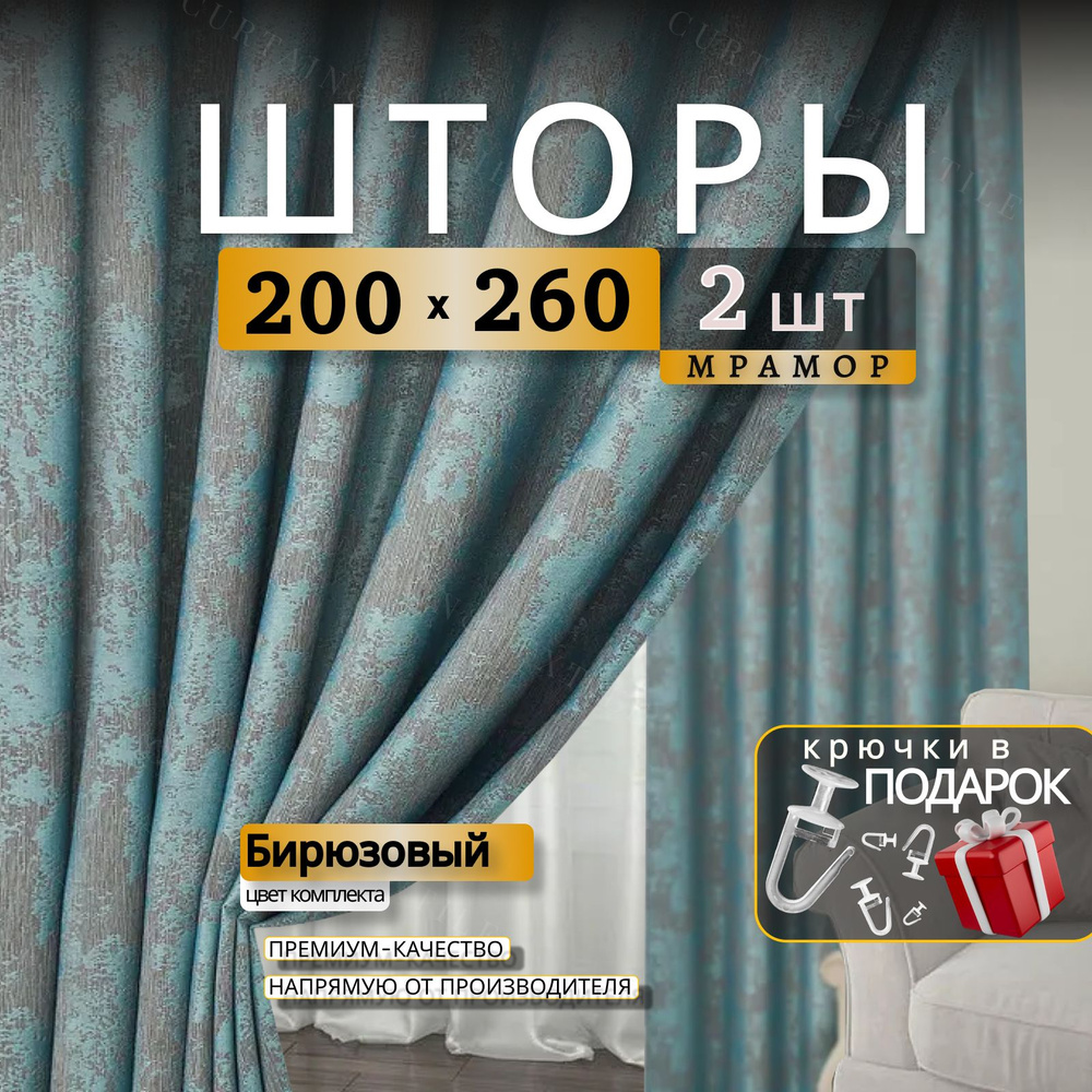 Curtain & Textile Комплект штор Домашней волшебнице 260х400см, Бирюзовый  #1