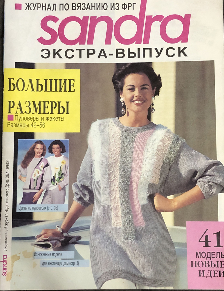 Журнал по вязанию Sandra Сандра Экстра выпуск Большие размеры 1994 год # 49  #1