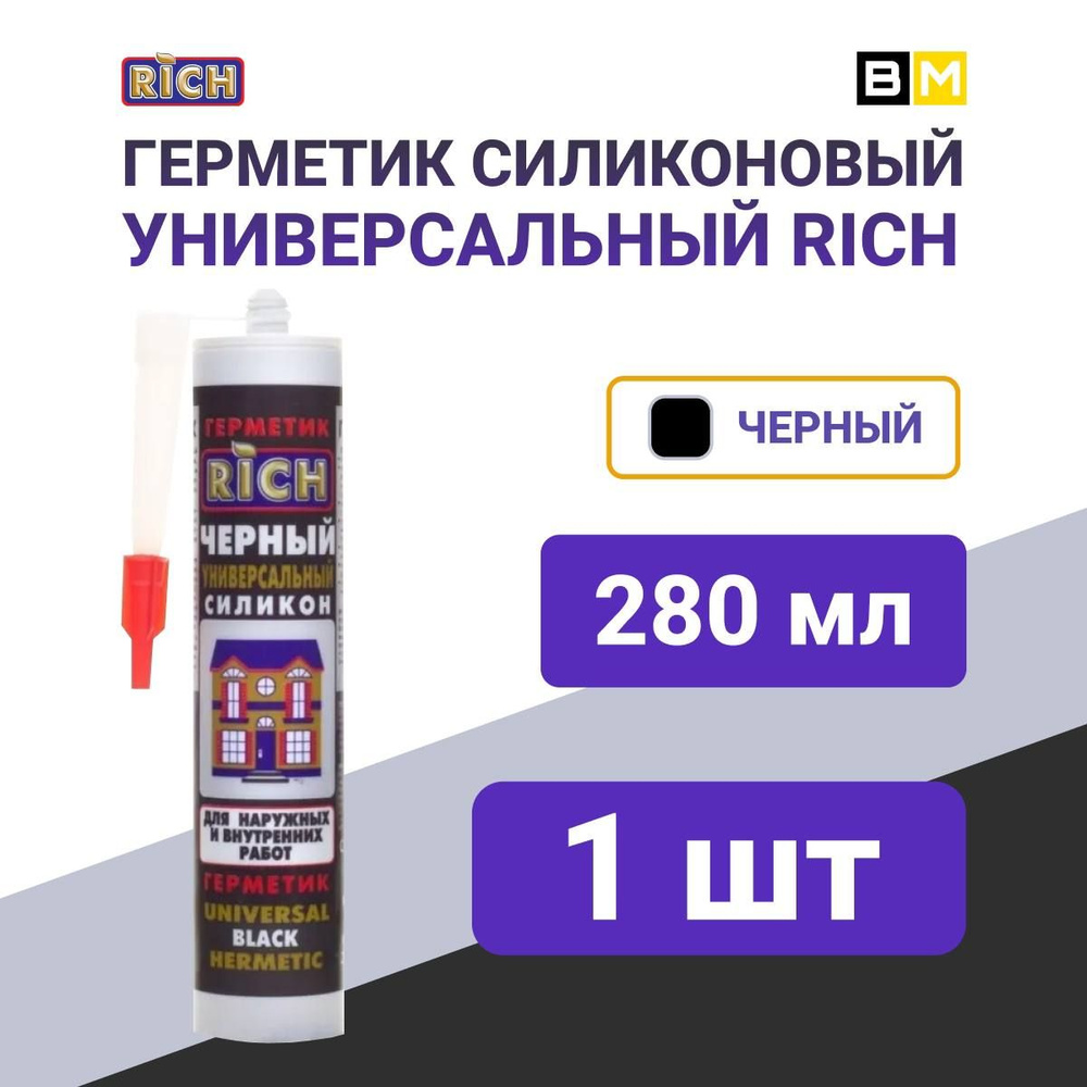 Герметик универсальный силикон чёрный, 1 шт, 280мл, RICH #1