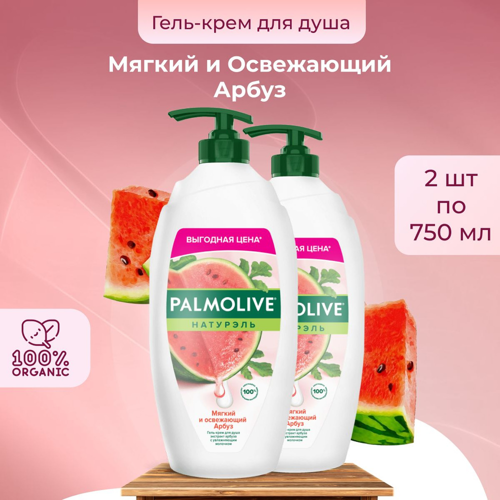 Гель для душа Palmolive Натурэль Мягкий и Освежающий Арбуз 750мл, 2 шт  #1