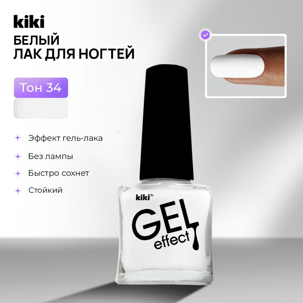 Лак для ногтей без лампы с эффектом геля KIKI Gel Effect тон 034, белый. Простой обычный глянцевый плотный #1