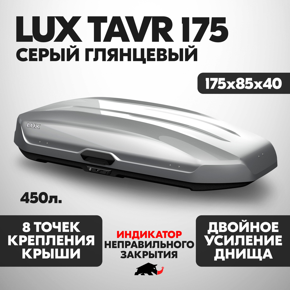 Автобокс LUX TAVR 175 об. 450л. 1750*850*400 серый глянцевый с двухсторонним открытием, еврокрепление #1