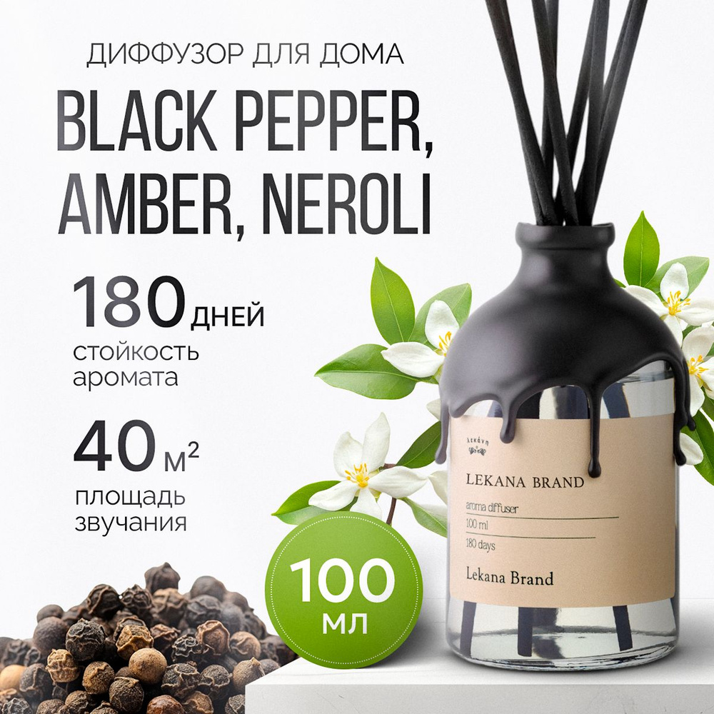 Ароматический диффузор для дома, Black Pepper & Amber, Neroli, 100 мл, Ароматизатор пахучка с палочками #1