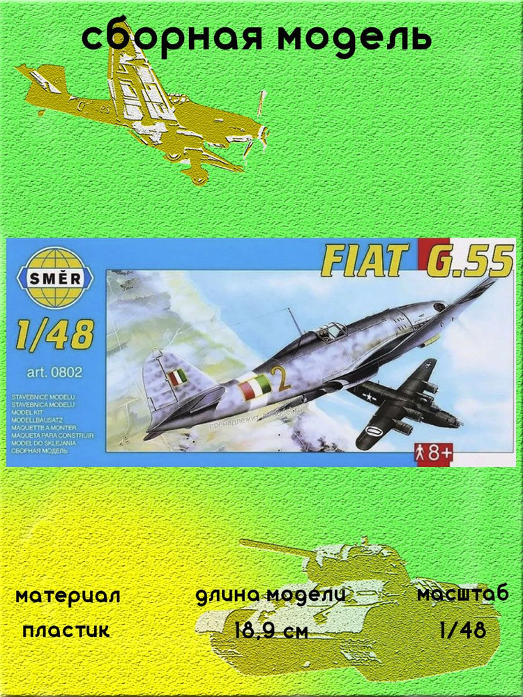 Fiat G.55 сборная модель самолета 1:48 SMER 0802 #1