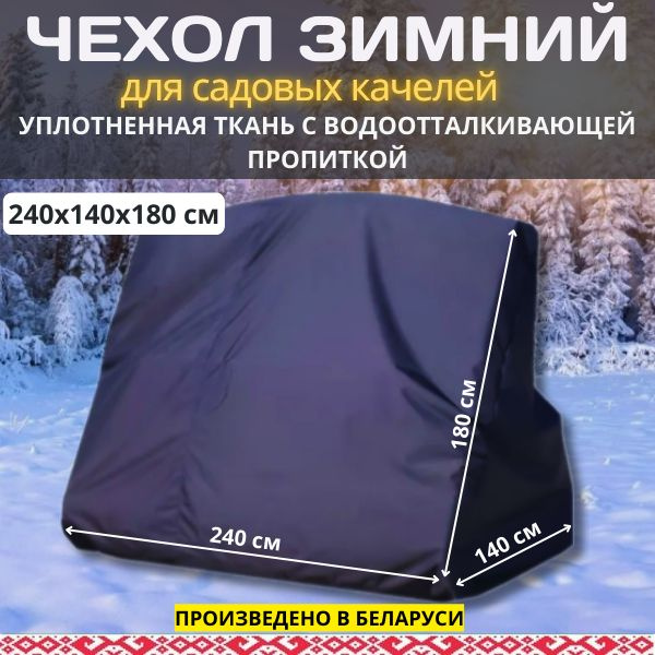 Зимний чехол-укрытие для садовых качелей, универсальный, ткань Оксфорд с водоотталкивающей пропиткой, #1