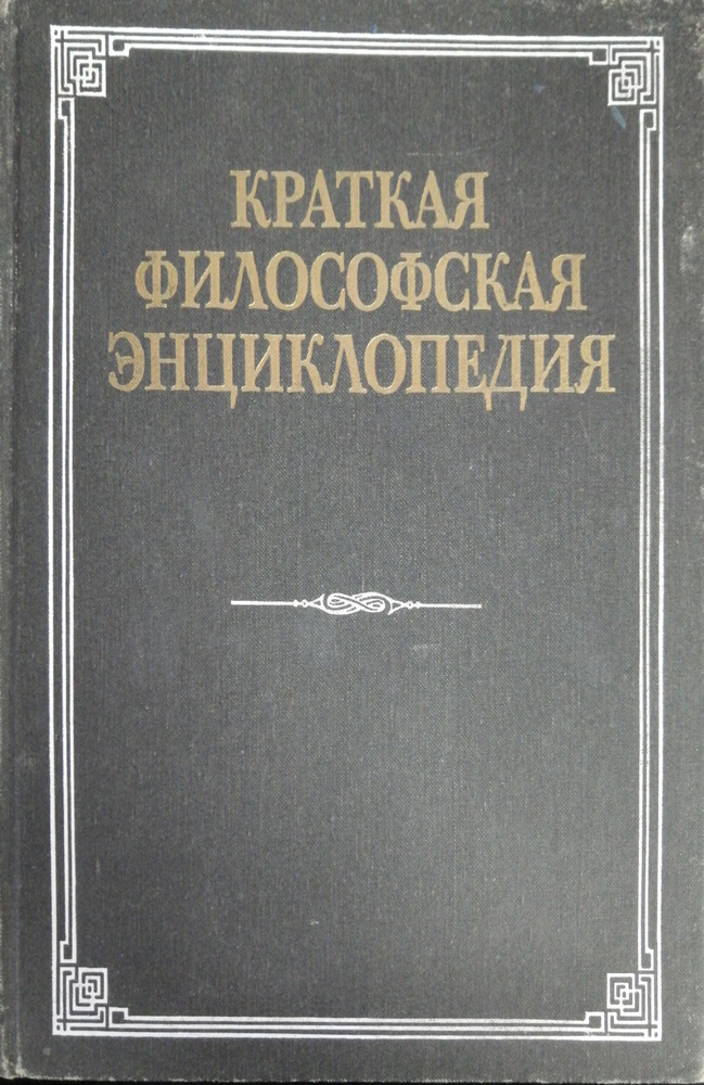 Краткая философская энциклопедия | Губский Е. Ф., Кораблева Г. В.  #1