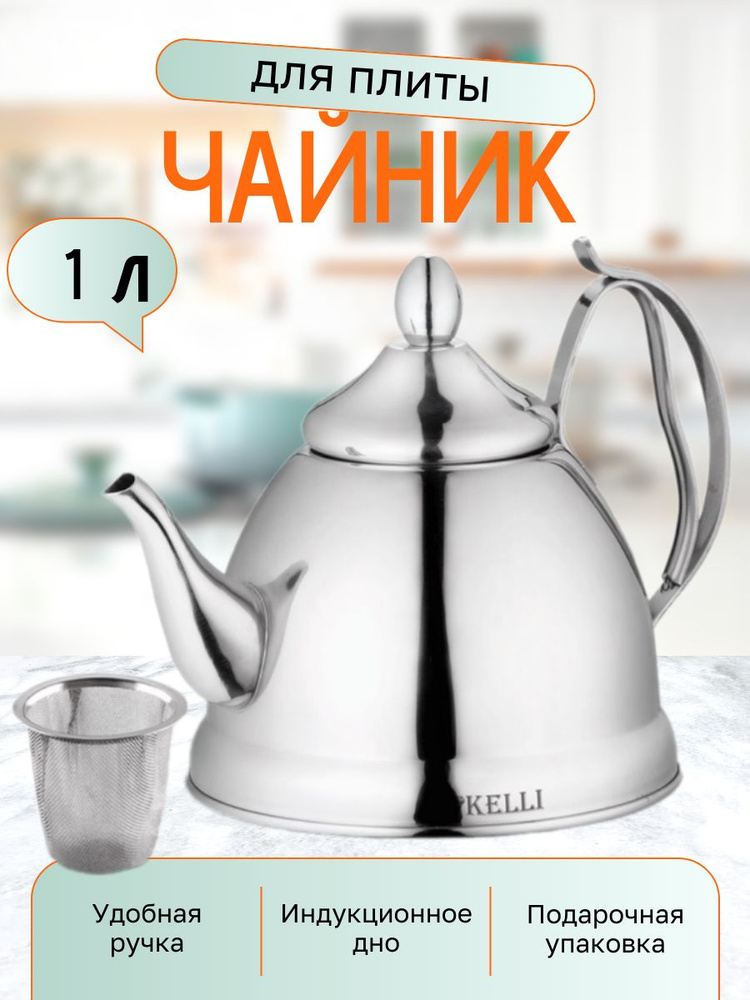 Чайник Kelli KL-4329 с ситечком нержавеющая сталь 1л #1